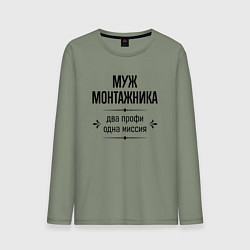 Мужской лонгслив Муж монтажника два профи