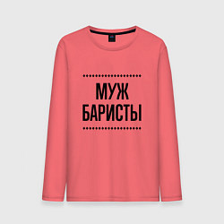 Лонгслив хлопковый мужской Муж баристы на светлом, цвет: коралловый
