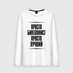 Лонгслив хлопковый мужской Просто лучший биатлонист, цвет: белый