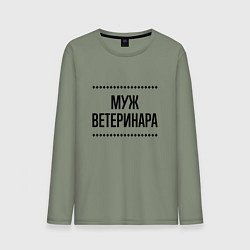 Лонгслив хлопковый мужской Муж ветеринара на светлом, цвет: авокадо