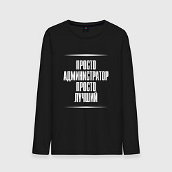 Лонгслив хлопковый мужской Просто администратор просто лучший, цвет: черный