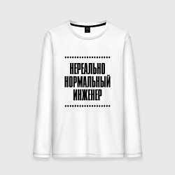 Лонгслив хлопковый мужской Нереально нормальный инженер, цвет: белый