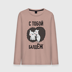 Лонгслив хлопковый мужской С тобой балдёж, цвет: пыльно-розовый