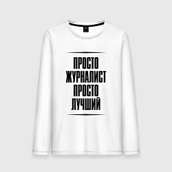 Лонгслив хлопковый мужской Просто лучший журналист, цвет: белый