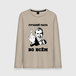 Мужской лонгслив Лучший папа во всём