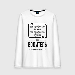 Мужской лонгслив Водитель важнее всех