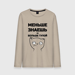 Мужской лонгслив Меньше знаешь