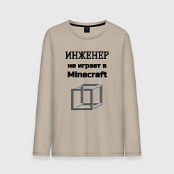 Лонгслив хлопковый мужской Инженер не играет, цвет: миндальный