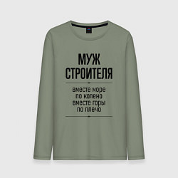 Лонгслив хлопковый мужской Муж строителя море по колено, цвет: авокадо