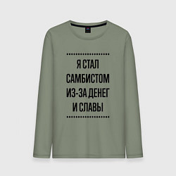Лонгслив хлопковый мужской Я стал самбистом из-за денег, цвет: авокадо