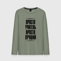 Лонгслив хлопковый мужской Просто лучший учитель, цвет: авокадо