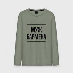 Лонгслив хлопковый мужской Муж бармена на светлом, цвет: авокадо