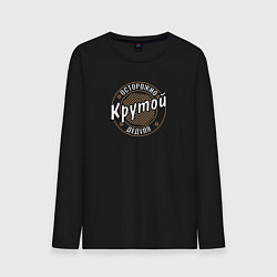 Лонгслив хлопковый мужской Крутой дедуля, цвет: черный