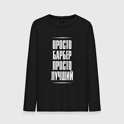 Мужской лонгслив Просто барбер просто лучший