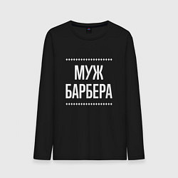 Мужской лонгслив Муж барбера на темном