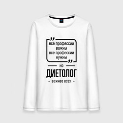Лонгслив хлопковый мужской Диетолог важнее всех, цвет: белый