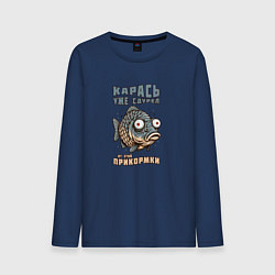 Лонгслив хлопковый мужской Карась уже сдурел от этой прикормки, цвет: тёмно-синий