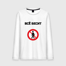 Лонгслив хлопковый мужской Всё бесит, цвет: белый
