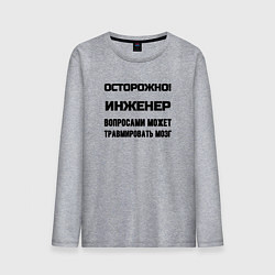 Лонгслив хлопковый мужской Осторожно инженер, цвет: меланж