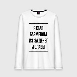 Лонгслив хлопковый мужской Я стал барменом из-за денег, цвет: белый