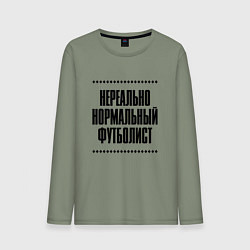 Лонгслив хлопковый мужской Нереально нормальный футболист, цвет: авокадо