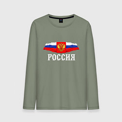 Лонгслив хлопковый мужской Флаг и герб российской федерации: россия, цвет: авокадо