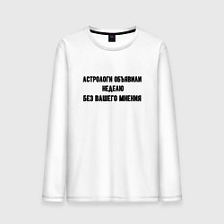 Лонгслив хлопковый мужской Неделя без вашего мнения, цвет: белый
