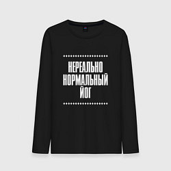 Лонгслив хлопковый мужской Нормальный йог нереально, цвет: черный