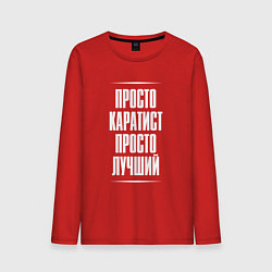 Мужской лонгслив Просто каратист просто лучший