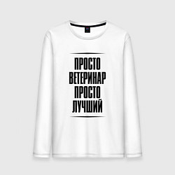 Лонгслив хлопковый мужской Просто лучший ветеринар, цвет: белый