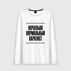 Мужской лонгслив Нереально нормальный каратист