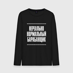 Лонгслив хлопковый мужской Нормальный барабанщик нереально, цвет: черный