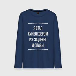 Лонгслив хлопковый мужской Я стал кикбоксером из-за славы, цвет: тёмно-синий