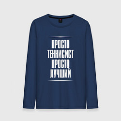 Лонгслив хлопковый мужской Просто теннисист просто лучший, цвет: тёмно-синий