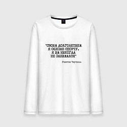 Лонгслив хлопковый мужской Своим долголетием обязан спорты никогда не занимал, цвет: белый