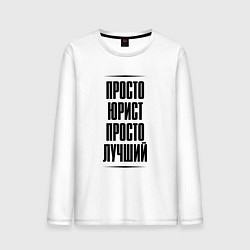 Лонгслив хлопковый мужской Просто лучший юрист, цвет: белый