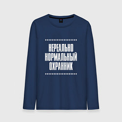 Лонгслив хлопковый мужской Нормальный охранник нереально, цвет: тёмно-синий