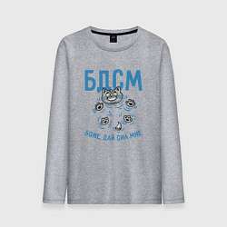 Лонгслив хлопковый мужской БДСМ: боже, дай сил мне, цвет: меланж