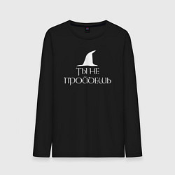 Лонгслив хлопковый мужской Ты не пройдешь The lord of the rings, цвет: черный