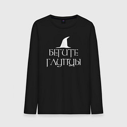 Лонгслив хлопковый мужской Бегите глупцы Властелин колец, цвет: черный