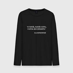 Лонгслив хлопковый мужской Жириновский цитата: я такой какой я есть в этом мо, цвет: черный