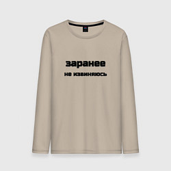 Лонгслив хлопковый мужской Заранее не извиняюсь, цвет: миндальный