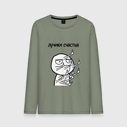 Лонгслив хлопковый мужской Лучики счастья fuck, цвет: авокадо