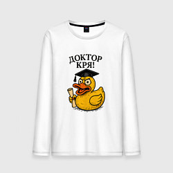 Лонгслив хлопковый мужской Доктор кря - утка выпускник, цвет: белый