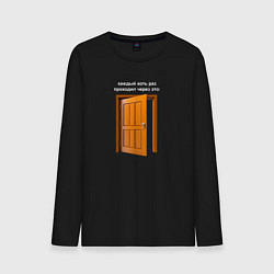 Лонгслив хлопковый мужской Каждый проходил через это - дверь прикол надпись, цвет: черный