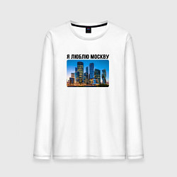 Лонгслив хлопковый мужской Я люблю Москву, цвет: белый