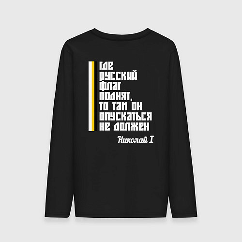 Мужской лонгслив Где русский флаг поднят то там он опускаться не до / Черный – фото 2