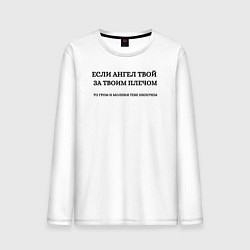Лонгслив хлопковый мужской Если ангел твой за твоим плечом черный орнамент, цвет: белый