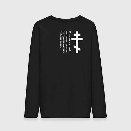 Мужской лонгслив Если ангел твой за твоим плечом белый с куполами / Черный – фото 2