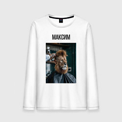 Лонгслив хлопковый мужской Максим лев в парикмахерской, цвет: белый